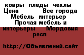 ковры ,пледы ,чехлы › Цена ­ 3 000 - Все города Мебель, интерьер » Прочая мебель и интерьеры   . Мордовия респ.